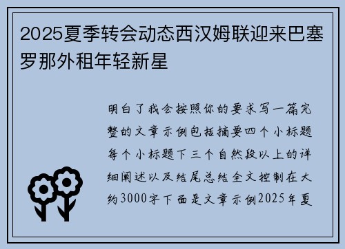 2025夏季转会动态西汉姆联迎来巴塞罗那外租年轻新星