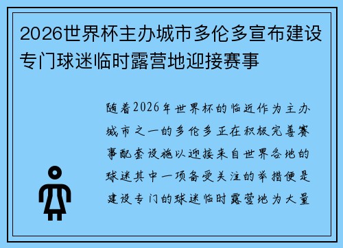 2026世界杯主办城市多伦多宣布建设专门球迷临时露营地迎接赛事