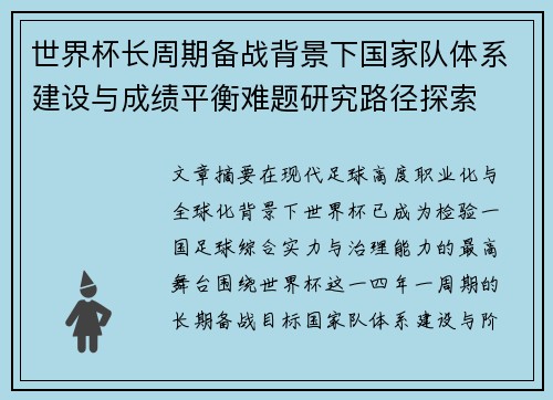 世界杯长周期备战背景下国家队体系建设与成绩平衡难题研究路径探索