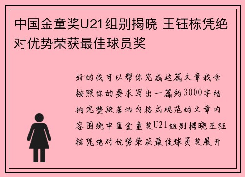 中国金童奖U21组别揭晓 王钰栋凭绝对优势荣获最佳球员奖