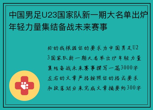 中国男足U23国家队新一期大名单出炉年轻力量集结备战未来赛事