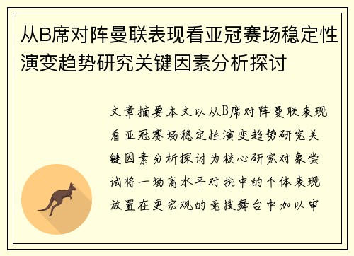 从B席对阵曼联表现看亚冠赛场稳定性演变趋势研究关键因素分析探讨
