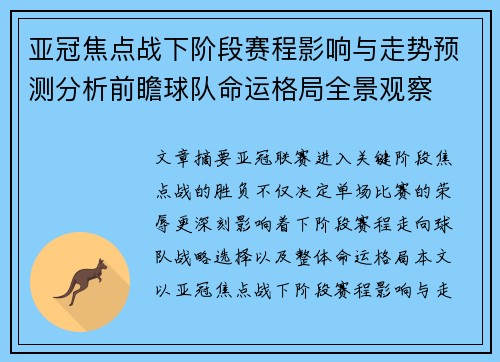 亚冠焦点战下阶段赛程影响与走势预测分析前瞻球队命运格局全景观察