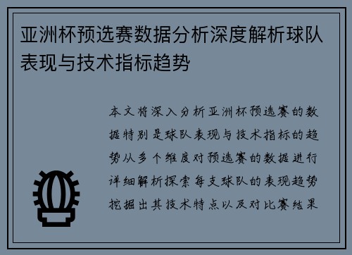 亚洲杯预选赛数据分析深度解析球队表现与技术指标趋势