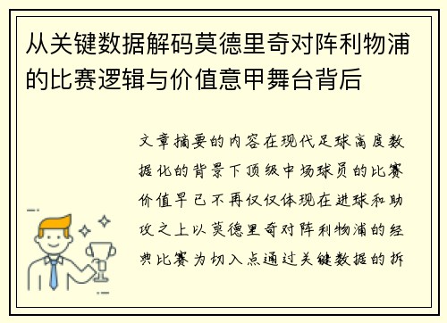 从关键数据解码莫德里奇对阵利物浦的比赛逻辑与价值意甲舞台背后