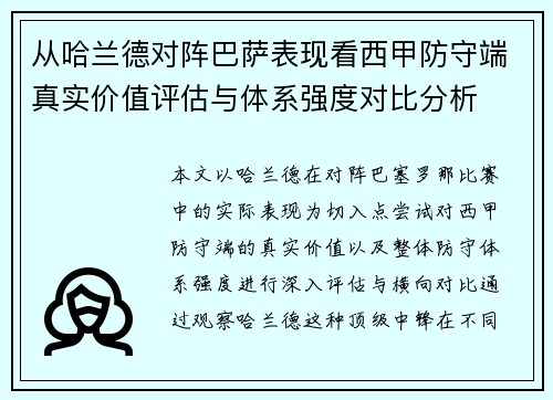 从哈兰德对阵巴萨表现看西甲防守端真实价值评估与体系强度对比分析
