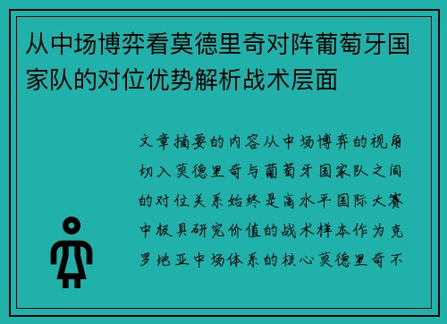 从中场博弈看莫德里奇对阵葡萄牙国家队的对位优势解析战术层面 从中场博弈看莫德里奇对阵葡萄牙国家队的对位优势解析战术层面
