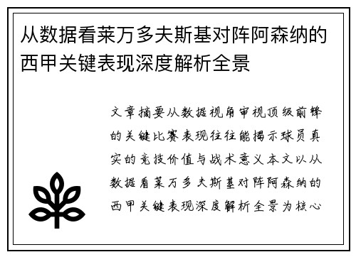 从数据看莱万多夫斯基对阵阿森纳的西甲关键表现深度解析全景