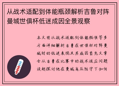 从战术适配到体能瓶颈解析吉鲁对阵曼城世俱杯低迷成因全景观察
