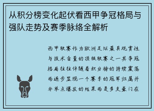 从积分榜变化起伏看西甲争冠格局与强队走势及赛季脉络全解析 从积分榜变化起伏看西甲争冠格局与强队走势及赛季脉络全解析