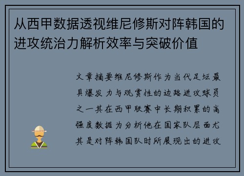从西甲数据透视维尼修斯对阵韩国的进攻统治力解析效率与突破价值