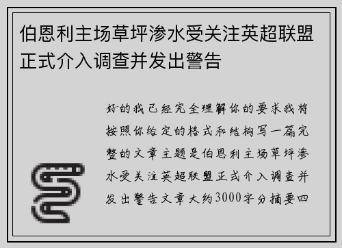 伯恩利主场草坪渗水受关注英超联盟正式介入调查并发出警告