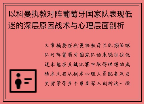 以科曼执教对阵葡萄牙国家队表现低迷的深层原因战术与心理层面剖析