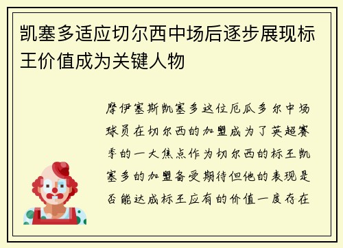 凯塞多适应切尔西中场后逐步展现标王价值成为关键人物