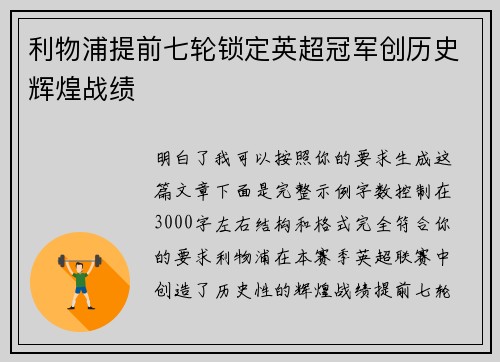 利物浦提前七轮锁定英超冠军创历史辉煌战绩