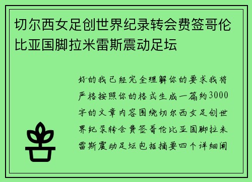 切尔西女足创世界纪录转会费签哥伦比亚国脚拉米雷斯震动足坛