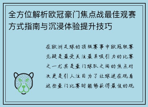 全方位解析欧冠豪门焦点战最佳观赛方式指南与沉浸体验提升技巧