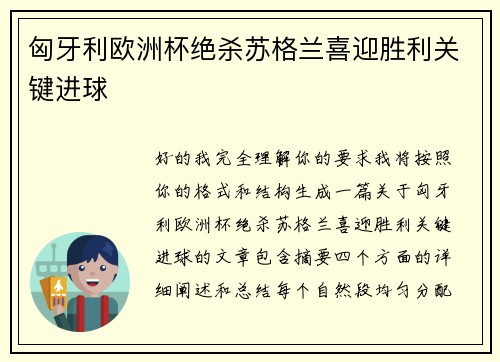 匈牙利欧洲杯绝杀苏格兰喜迎胜利关键进球