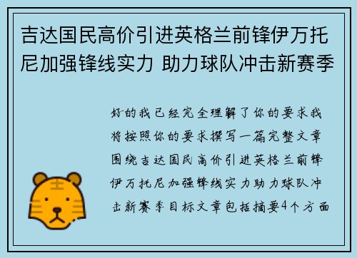 吉达国民高价引进英格兰前锋伊万托尼加强锋线实力 助力球队冲击新赛季目标