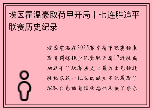 埃因霍温豪取荷甲开局十七连胜追平联赛历史纪录