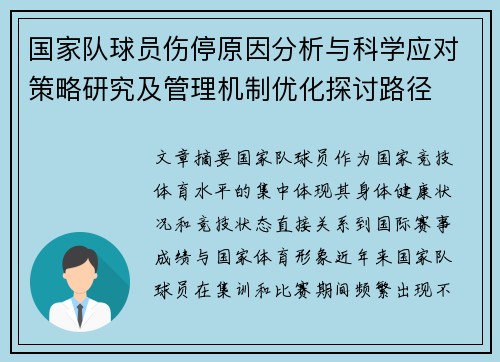 国家队球员伤停原因分析与科学应对策略研究及管理机制优化探讨路径