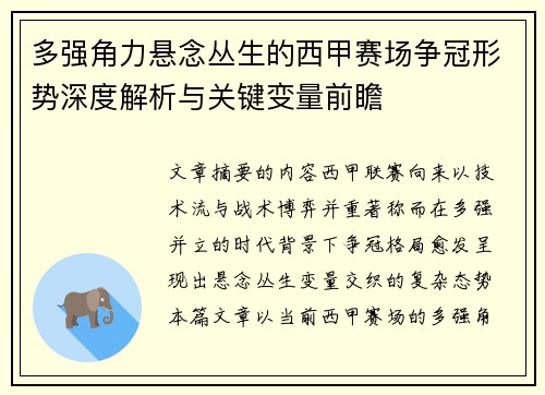 多强角力悬念丛生的西甲赛场争冠形势深度解析与关键变量前瞻