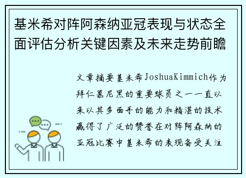 基米希对阵阿森纳亚冠表现与状态全面评估分析关键因素及未来走势前瞻