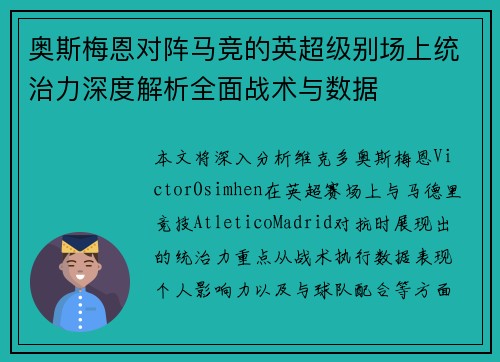 奥斯梅恩对阵马竞的英超级别场上统治力深度解析全面战术与数据