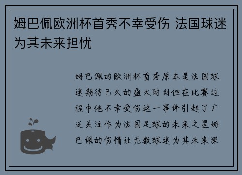 姆巴佩欧洲杯首秀不幸受伤 法国球迷为其未来担忧 姆巴佩欧洲杯首秀不幸受伤 法国球迷为其未来担忧