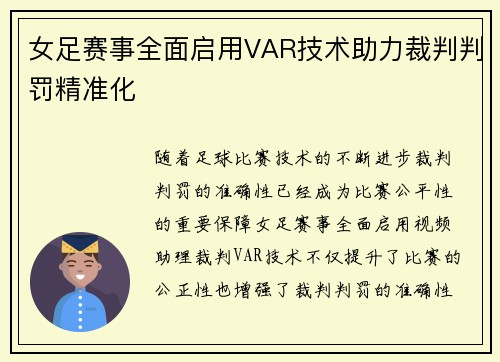 女足赛事全面启用VAR技术助力裁判判罚精准化