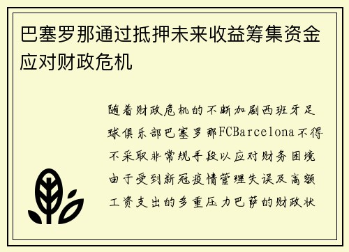 巴塞罗那通过抵押未来收益筹集资金应对财政危机