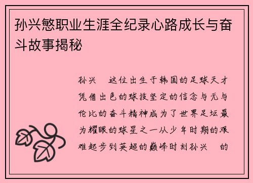 孙兴慜职业生涯全纪录心路成长与奋斗故事揭秘 孙兴慜职业生涯全纪录心路成长与奋斗故事揭秘