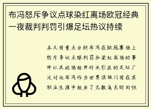 布冯怒斥争议点球染红离场欧冠经典一夜裁判判罚引爆足坛热议持续