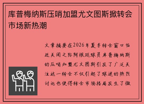 库普梅纳斯压哨加盟尤文图斯掀转会市场新热潮 库普梅纳斯压哨加盟尤文图斯掀转会市场新热潮