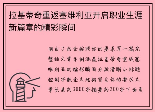 拉基蒂奇重返塞维利亚开启职业生涯新篇章的精彩瞬间