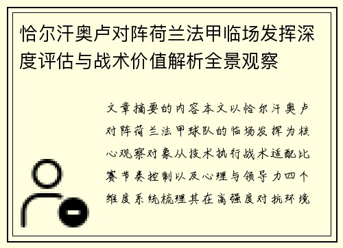 恰尔汗奥卢对阵荷兰法甲临场发挥深度评估与战术价值解析全景观察 恰尔汗奥卢对阵荷兰法甲临场发挥深度评估与战术价值解析全景观察