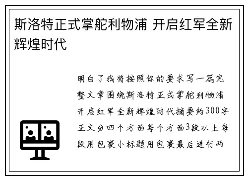 斯洛特正式掌舵利物浦 开启红军全新辉煌时代