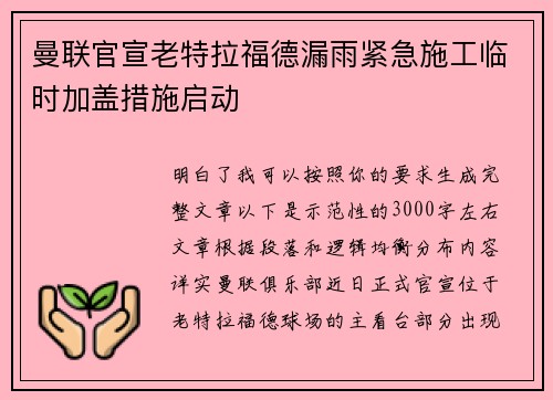 曼联官宣老特拉福德漏雨紧急施工临时加盖措施启动