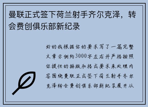 曼联正式签下荷兰射手齐尔克泽，转会费创俱乐部新纪录