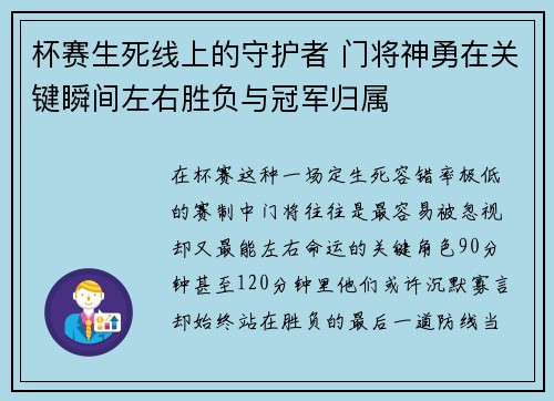 杯赛生死线上的守护者 门将神勇在关键瞬间左右胜负与冠军归属