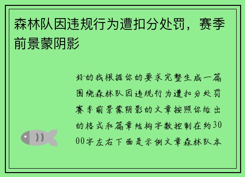 森林队因违规行为遭扣分处罚，赛季前景蒙阴影
