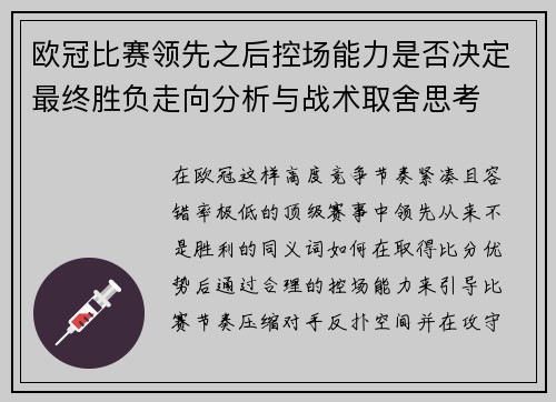 欧冠比赛领先之后控场能力是否决定最终胜负走向分析与战术取舍思考