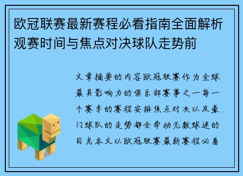 欧冠联赛最新赛程必看指南全面解析观赛时间与焦点对决球队走势前