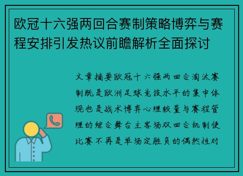 欧冠十六强两回合赛制策略博弈与赛程安排引发热议前瞻解析全面探讨