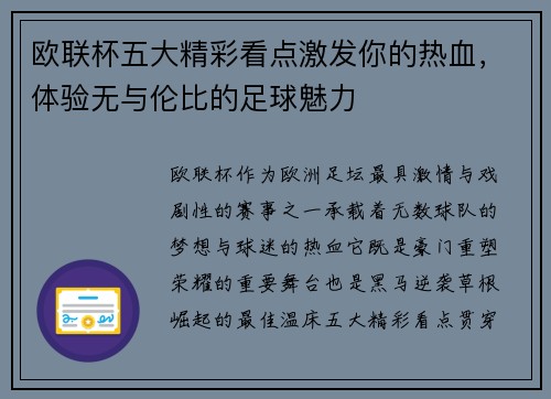 欧联杯五大精彩看点激发你的热血，体验无与伦比的足球魅力