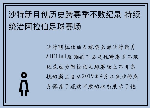 沙特新月创历史跨赛季不败纪录 持续统治阿拉伯足球赛场