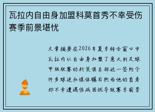 瓦拉内自由身加盟科莫首秀不幸受伤赛季前景堪忧