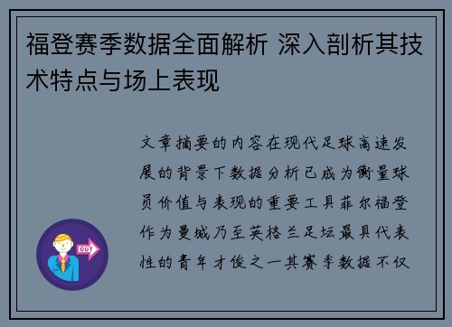 福登赛季数据全面解析 深入剖析其技术特点与场上表现
