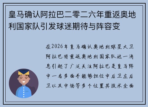 皇马确认阿拉巴二零二六年重返奥地利国家队引发球迷期待与阵容变