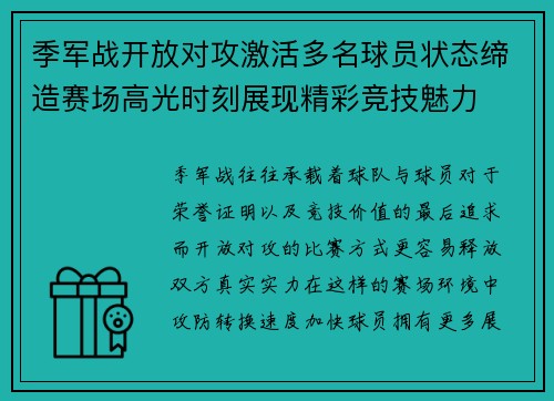 季军战开放对攻激活多名球员状态缔造赛场高光时刻展现精彩竞技魅力